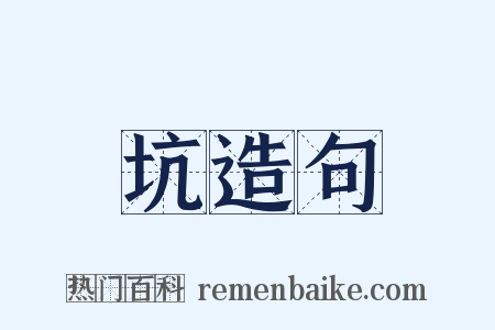 坑造句是什么意思的图片